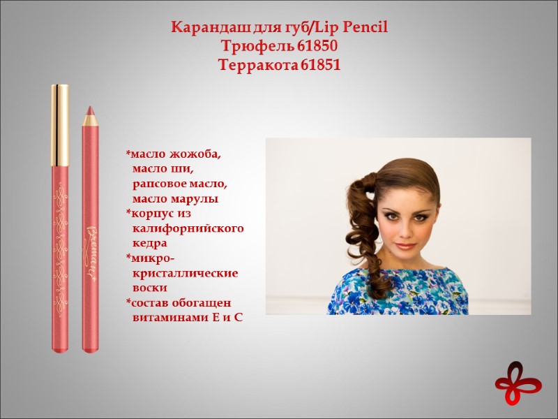 Карандаш для губ/Lip Pencil Трюфель 61850 Терракота 61851     *масло жожоба,